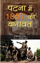 Patna Mein 1857 Ki Bagawat