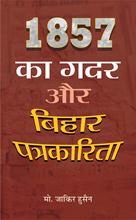 1857 Aur Bihar Ki Patrakarita