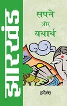 Jharkhand : Sapne Aur Yatharth