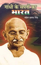 Gandhi Ke Sapnoo Ka Bharat 