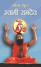 Yog Guru Swami Ramdev