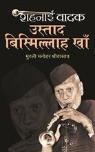 Shahnai Vadak Ustad Bismillah Khan   