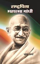 Rashtrapita Mahatma Gandhi 
