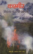 Kashmir Nirantar Yuddh Ke Saye Mein   