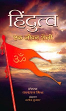 Hindutva Ek Jeevan Shaili   
