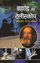 Brahmand aur Telescope   