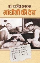 Gandhiji Ki Den 