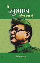 Main Subhash Bol Raha Hoon   