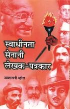 Swadheenta Senani Lekhak-Patrakar   