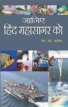 Janiye Hind Mahasagar Ko   