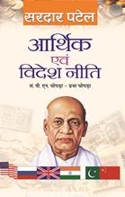 Arthik Evam Videsh Neeti   