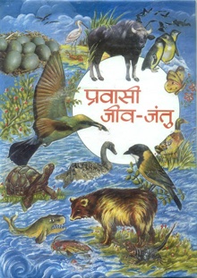 Pravasi Jeev-Jantu   