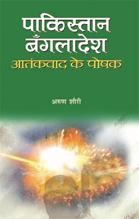 Pakistan-Bangladesh : Aatankvad Ke Poshak