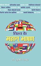 Vishva Ke Mahan Bhashan   
