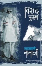 Viraat Purush Samajshastri Nanaji  