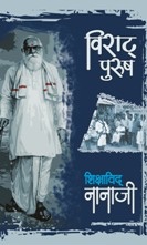 Viraat Purush Shikshavid Nanaji   