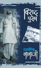 Viraat Purush Rajnitigya Nanaji   