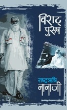 Viraat Purush Rashtrarishi Nanaji   