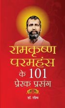 Ramkrishna Paramhans Ke 101 Prerak Prasang   