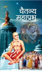 Chaitanya Mahaprabhu 