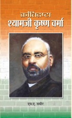 Krantidrishta Shyamji Krishna Verma   