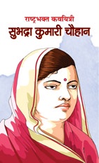 Rashtrabhakt Kavyitri Subhadra Kumari Chauhan   