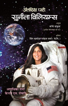 Antariksh Pari : Sunita Williams   