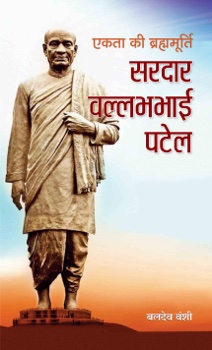Ekta Ki Brahmmurti Sardar Vallabhbhai Patel 