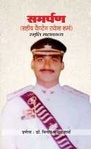 Samarpan Capt. Rakesh Sharma Smriti Mahakavya   