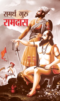 Samarth Guru Ramdas 