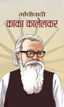 Gandhivadi Kaka Kalelkar   