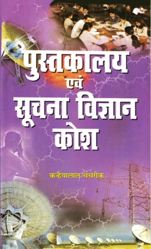 Pustakalya Evam Suchna Vigyan Kosh   