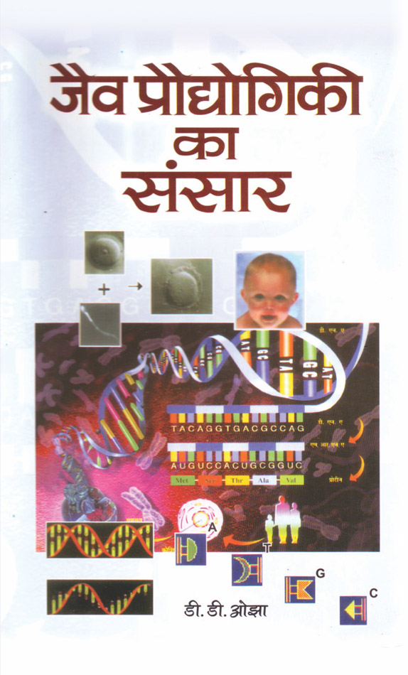 Jaiv Praudyogiki Ka Sansar   