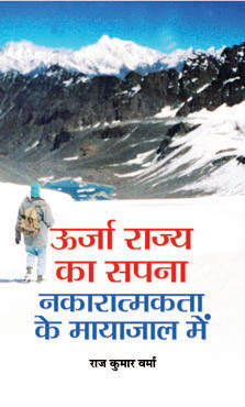 Oorja Rajya Ka Sapna : Nakaratmakta Ke Mayajaal Mein   