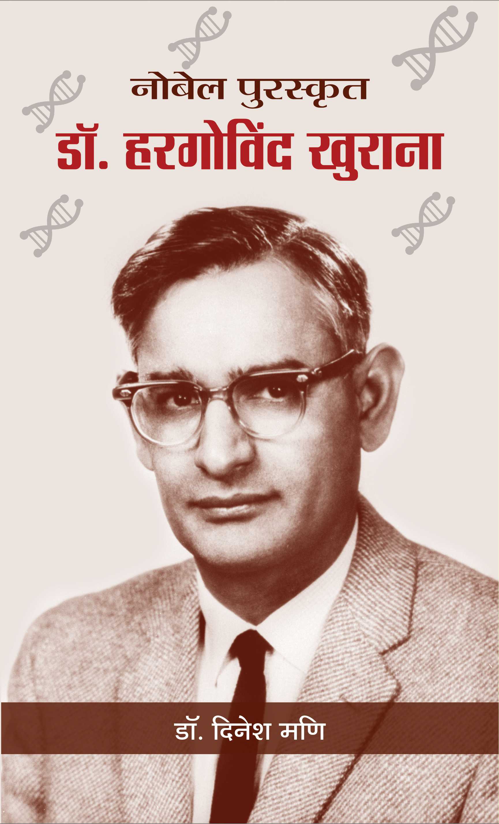 Nobel Puraskrit Dr. Har Gobind Khorana  