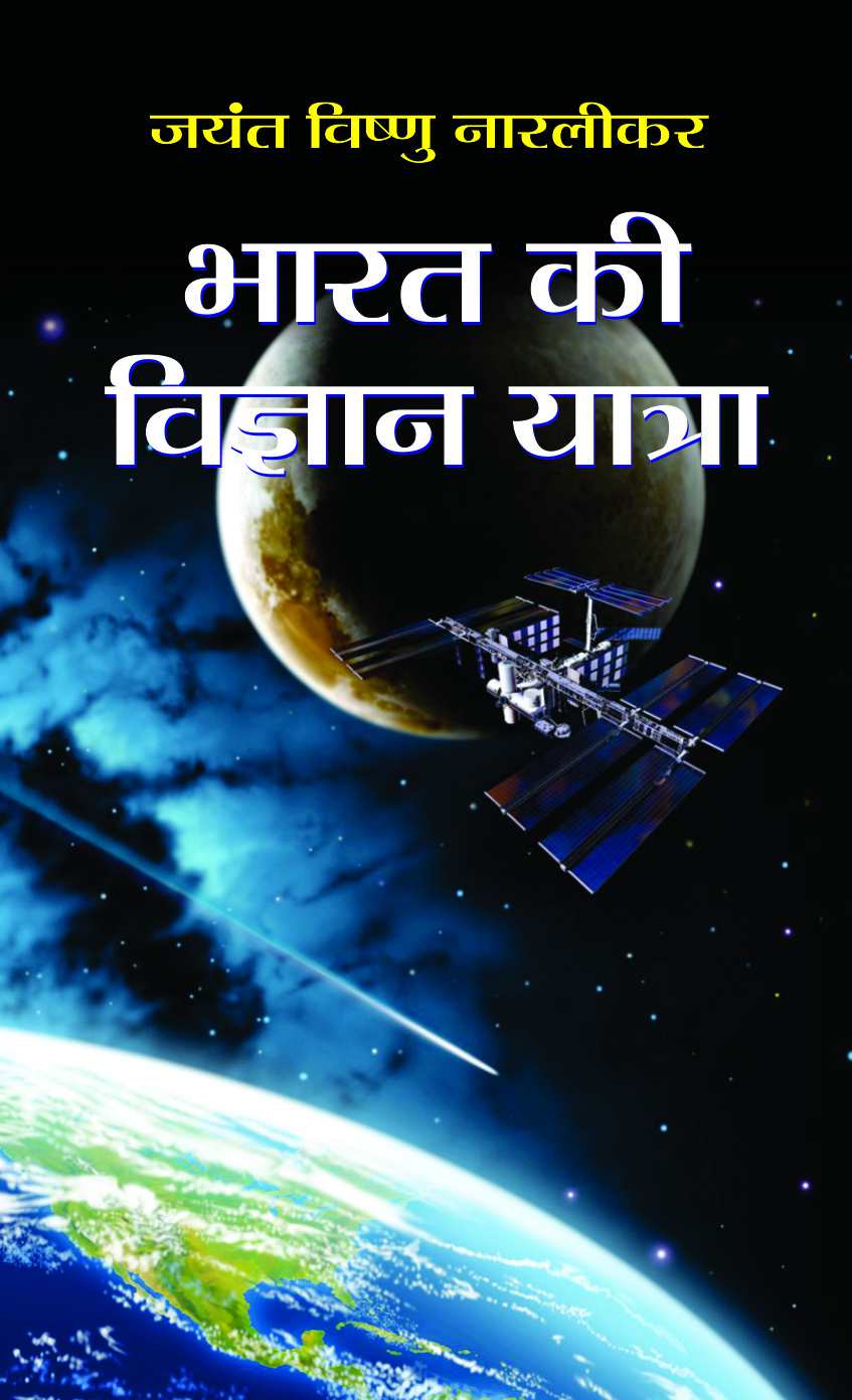 Bharat Ki Vigyan Yatra   