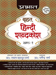 PRABHAT BRIHAT HINDI SHABDAKOSH (SET OF 2 VOLS)