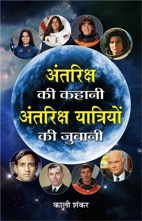 Antariksh Ki Kahani, Antariksh Yatriyon Ki Zubani