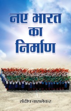 Naye Bharat Ka Nirman