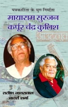 Mayaram Surjan, Karpoor Chandra Kulish