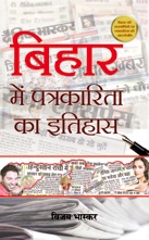 Bihar Mein Patrakarita Ka Itihas