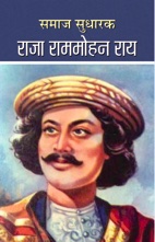 Samaj Sudharak Raja Rammohan Roy