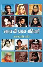 Bharat Ki Pratham Mahilayen