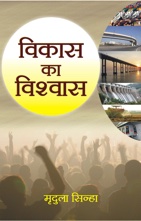 Vikas Ka Vishwas