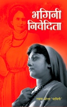 Bhagini Nivedita