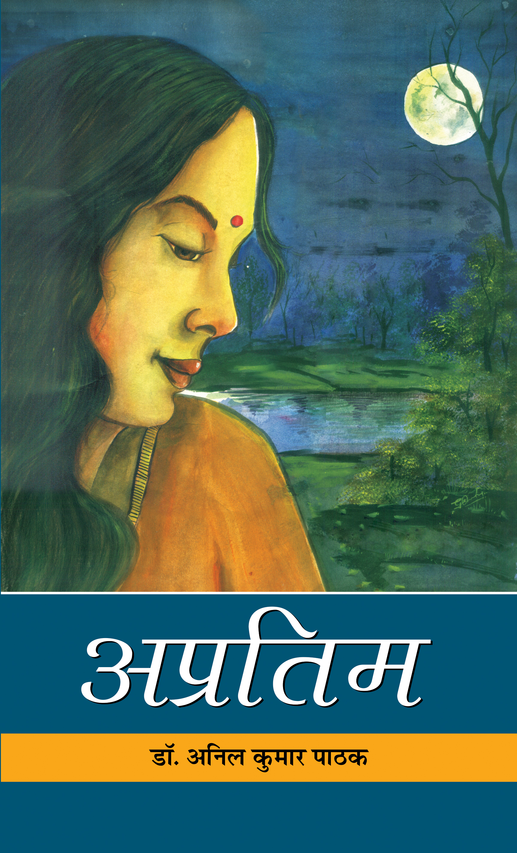 Apratim : à¤…à¤ªà¥à¤°à¤¤à¤¿à¤®   