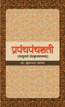 Prapanchpanchshati   
