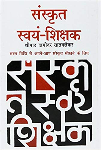 Sanskrit Swyam Shikshak